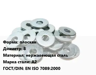 Шайба плоская D=8 нержавеющая сталь Сталь: А2 ГОСТ: EN ISO 7089:2000